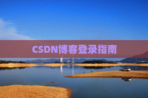 CSDN博客登录指南
